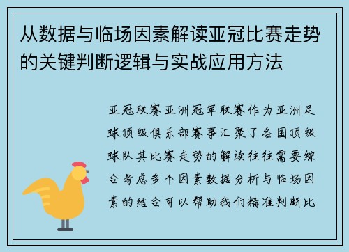从数据与临场因素解读亚冠比赛走势的关键判断逻辑与实战应用方法