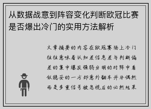 从数据战意到阵容变化判断欧冠比赛是否爆出冷门的实用方法解析