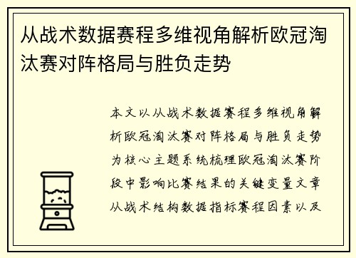 从战术数据赛程多维视角解析欧冠淘汰赛对阵格局与胜负走势 从战术数据赛程多维视角解析欧冠淘汰赛对阵格局与胜负走势