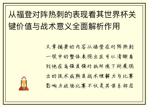 从福登对阵热刺的表现看其世界杯关键价值与战术意义全面解析作用