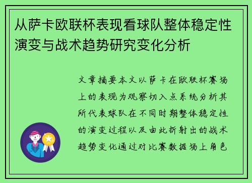 从萨卡欧联杯表现看球队整体稳定性演变与战术趋势研究变化分析