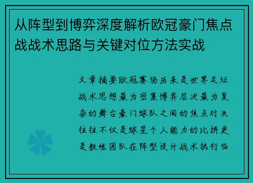 从阵型到博弈深度解析欧冠豪门焦点战战术思路与关键对位方法实战 从阵型到博弈深度解析欧冠豪门焦点战战术思路与关键对位方法实战