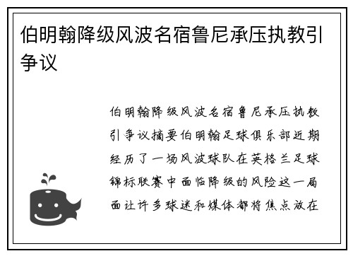 伯明翰降级风波名宿鲁尼承压执教引争议 伯明翰降级风波名宿鲁尼承压执教引争议