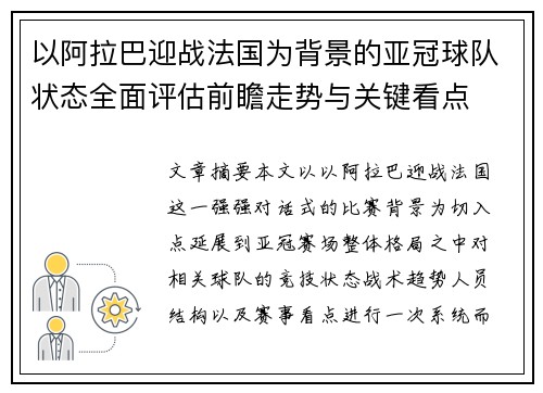 以阿拉巴迎战法国为背景的亚冠球队状态全面评估前瞻走势与关键看点 以阿拉巴迎战法国为背景的亚冠球队状态全面评估前瞻走势与关键看点
