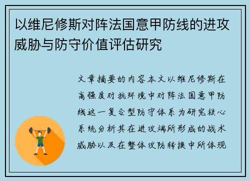 以维尼修斯对阵法国意甲防线的进攻威胁与防守价值评估研究