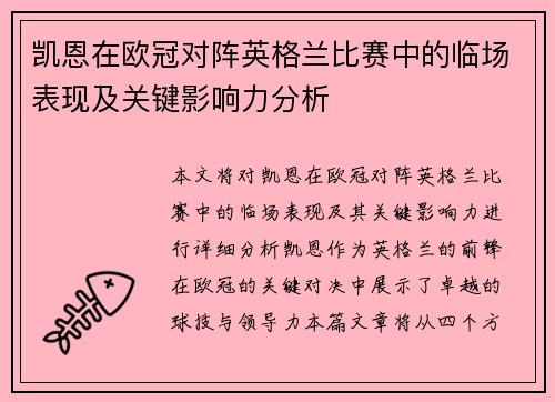 凯恩在欧冠对阵英格兰比赛中的临场表现及关键影响力分析 凯恩在欧冠对阵英格兰比赛中的临场表现及关键影响力分析