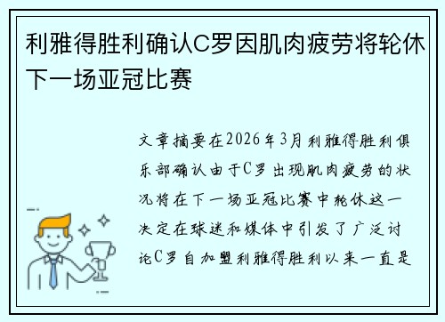 利雅得胜利确认C罗因肌肉疲劳将轮休下一场亚冠比赛 利雅得胜利确认C罗因肌肉疲劳将轮休下一场亚冠比赛
