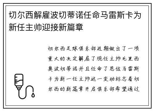 切尔西解雇波切蒂诺任命马雷斯卡为新任主帅迎接新篇章 切尔西解雇波切蒂诺任命马雷斯卡为新任主帅迎接新篇章