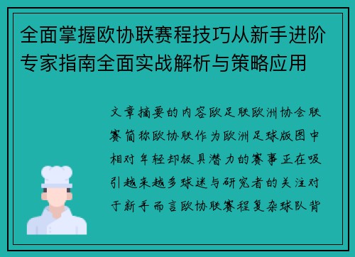 全面掌握欧协联赛程技巧从新手进阶专家指南全面实战解析与策略应用 全面掌握欧协联赛程技巧从新手进阶专家指南全面实战解析与策略应用