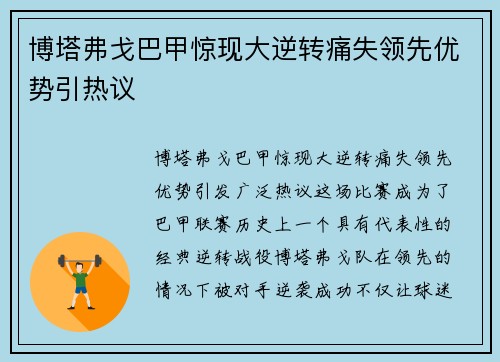 博塔弗戈巴甲惊现大逆转痛失领先优势引热议 博塔弗戈巴甲惊现大逆转痛失领先优势引热议