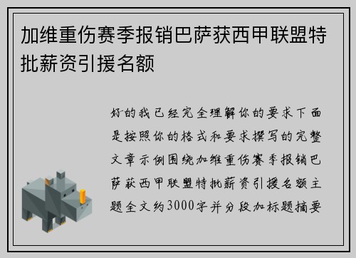 加维重伤赛季报销巴萨获西甲联盟特批薪资引援名额