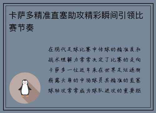 卡萨多精准直塞助攻精彩瞬间引领比赛节奏 卡萨多精准直塞助攻精彩瞬间引领比赛节奏