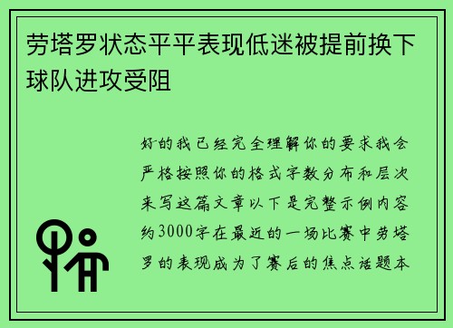 劳塔罗状态平平表现低迷被提前换下球队进攻受阻 劳塔罗状态平平表现低迷被提前换下球队进攻受阻