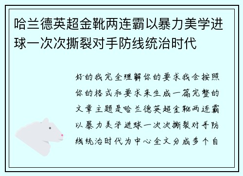 哈兰德英超金靴两连霸以暴力美学进球一次次撕裂对手防线统治时代