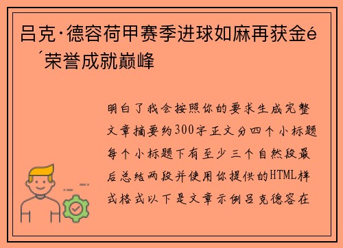 吕克·德容荷甲赛季进球如麻再获金靴荣誉成就巅峰 吕克·德容荷甲赛季进球如麻再获金靴荣誉成就巅峰