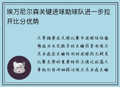 埃万尼尔森关键进球助球队进一步拉开比分优势 埃万尼尔森关键进球助球队进一步拉开比分优势