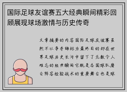 国际足球友谊赛五大经典瞬间精彩回顾展现球场激情与历史传奇 国际足球友谊赛五大经典瞬间精彩回顾展现球场激情与历史传奇