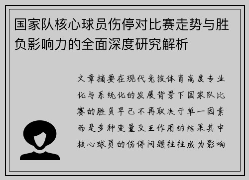 国家队核心球员伤停对比赛走势与胜负影响力的全面深度研究解析 国家队核心球员伤停对比赛走势与胜负影响力的全面深度研究解析