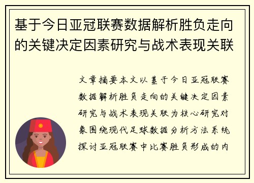 基于今日亚冠联赛数据解析胜负走向的关键决定因素研究与战术表现关联 基于今日亚冠联赛数据解析胜负走向的关键决定因素研究与战术表现关联