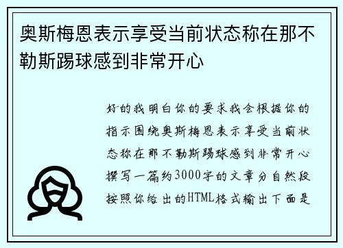 奥斯梅恩表示享受当前状态称在那不勒斯踢球感到非常开心