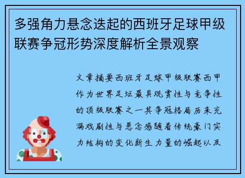 多强角力悬念迭起的西班牙足球甲级联赛争冠形势深度解析全景观察 多强角力悬念迭起的西班牙足球甲级联赛争冠形势深度解析全景观察