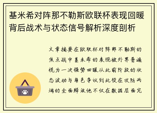 基米希对阵那不勒斯欧联杯表现回暖背后战术与状态信号解析深度剖析 基米希对阵那不勒斯欧联杯表现回暖背后战术与状态信号解析深度剖析