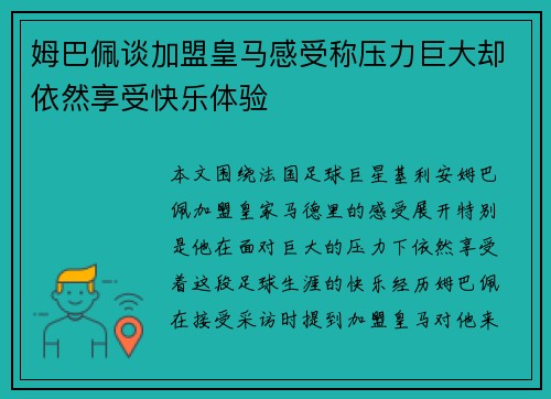 姆巴佩谈加盟皇马感受称压力巨大却依然享受快乐体验