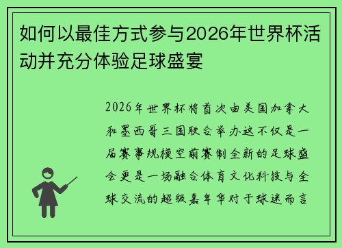 如何以最佳方式参与2026年世界杯活动并充分体验足球盛宴