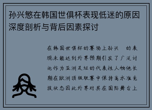 孙兴慜在韩国世俱杯表现低迷的原因深度剖析与背后因素探讨 孙兴慜在韩国世俱杯表现低迷的原因深度剖析与背后因素探讨