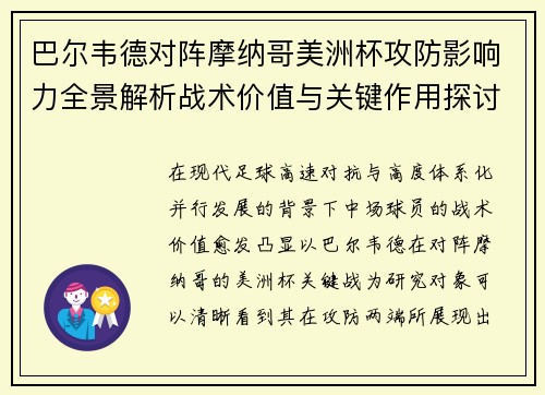 巴尔韦德对阵摩纳哥美洲杯攻防影响力全景解析战术价值与关键作用探讨 巴尔韦德对阵摩纳哥美洲杯攻防影响力全景解析战术价值与关键作用探讨