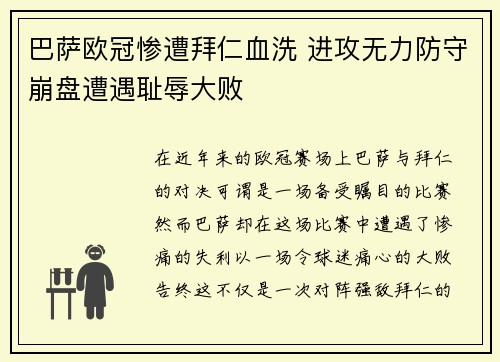 巴萨欧冠惨遭拜仁血洗 进攻无力防守崩盘遭遇耻辱大败 巴萨欧冠惨遭拜仁血洗 进攻无力防守崩盘遭遇耻辱大败
