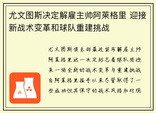 尤文图斯决定解雇主帅阿莱格里 迎接新战术变革和球队重建挑战