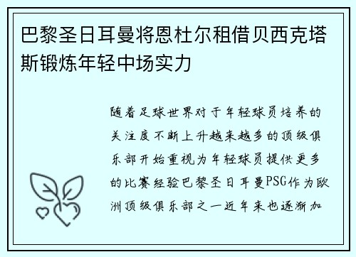 巴黎圣日耳曼将恩杜尔租借贝西克塔斯锻炼年轻中场实力