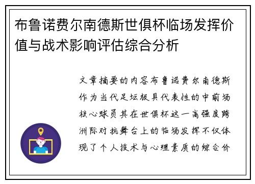 布鲁诺费尔南德斯世俱杯临场发挥价值与战术影响评估综合分析