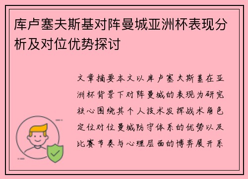 库卢塞夫斯基对阵曼城亚洲杯表现分析及对位优势探讨 库卢塞夫斯基对阵曼城亚洲杯表现分析及对位优势探讨