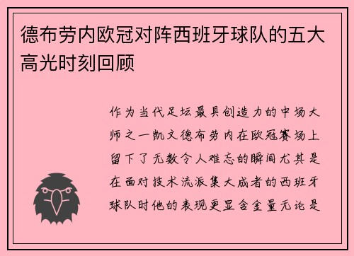 德布劳内欧冠对阵西班牙球队的五大高光时刻回顾
