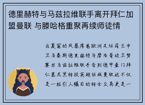 德里赫特与马兹拉维联手离开拜仁加盟曼联 与滕哈格重聚再续师徒情 德里赫特与马兹拉维联手离开拜仁加盟曼联 与滕哈格重聚再续师徒情