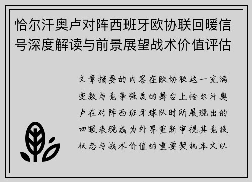 恰尔汗奥卢对阵西班牙欧协联回暖信号深度解读与前景展望战术价值评估