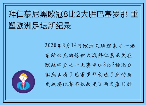 拜仁慕尼黑欧冠8比2大胜巴塞罗那 重塑欧洲足坛新纪录