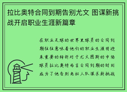 拉比奥特合同到期告别尤文 图谋新挑战开启职业生涯新篇章 拉比奥特合同到期告别尤文 图谋新挑战开启职业生涯新篇章