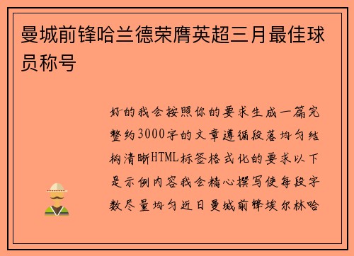 曼城前锋哈兰德荣膺英超三月最佳球员称号