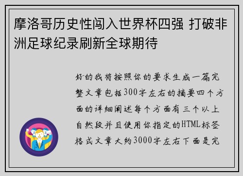 摩洛哥历史性闯入世界杯四强 打破非洲足球纪录刷新全球期待 摩洛哥历史性闯入世界杯四强 打破非洲足球纪录刷新全球期待