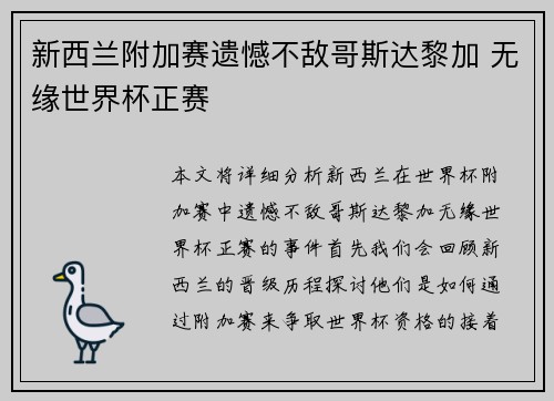 新西兰附加赛遗憾不敌哥斯达黎加 无缘世界杯正赛 新西兰附加赛遗憾不敌哥斯达黎加 无缘世界杯正赛