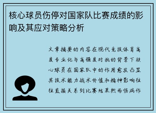 核心球员伤停对国家队比赛成绩的影响及其应对策略分析