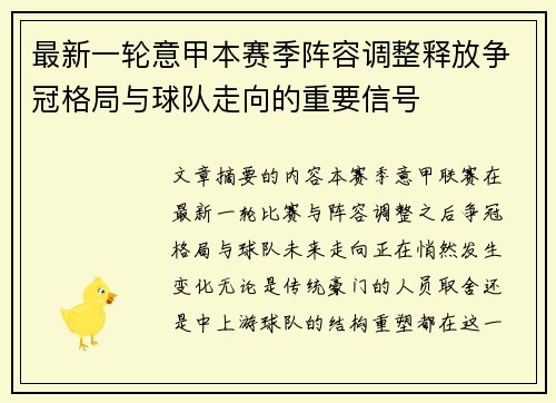 最新一轮意甲本赛季阵容调整释放争冠格局与球队走向的重要信号