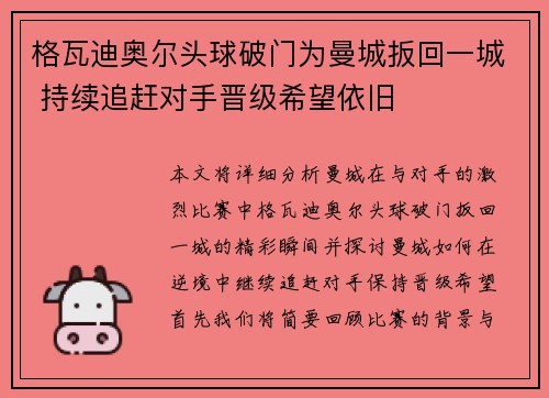 格瓦迪奥尔头球破门为曼城扳回一城 持续追赶对手晋级希望依旧