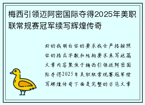 梅西引领迈阿密国际夺得2025年美职联常规赛冠军续写辉煌传奇 梅西引领迈阿密国际夺得2025年美职联常规赛冠军续写辉煌传奇
