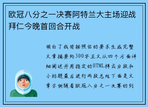 欧冠八分之一决赛阿特兰大主场迎战拜仁今晚首回合开战 欧冠八分之一决赛阿特兰大主场迎战拜仁今晚首回合开战