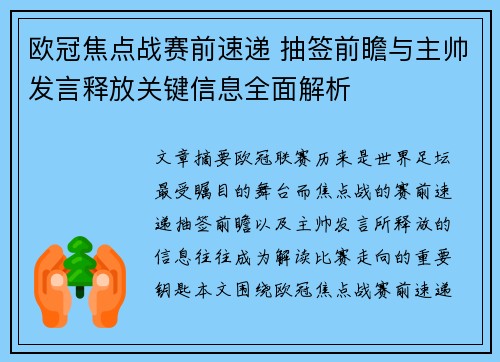 欧冠焦点战赛前速递 抽签前瞻与主帅发言释放关键信息全面解析 欧冠焦点战赛前速递 抽签前瞻与主帅发言释放关键信息全面解析