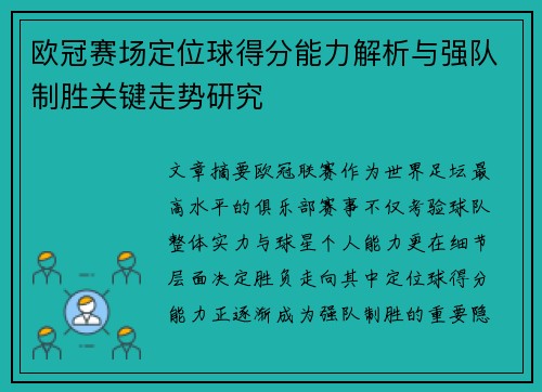 欧冠赛场定位球得分能力解析与强队制胜关键走势研究 欧冠赛场定位球得分能力解析与强队制胜关键走势研究